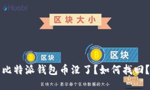 比特派钱包币没了?如何找回?