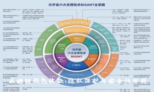 区块链钱包收款:隐私保护与安全性分析