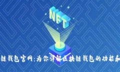 中国区块链钱包官网:为你详解区块链钱包的功