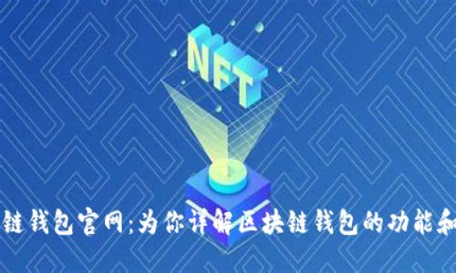 中国区块链钱包官网:为你详解区块链钱包的功能和使用方法