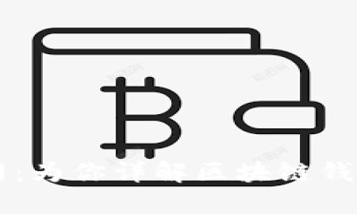 中国区块链钱包官网:为你详解区块链钱包的功能和使用方法