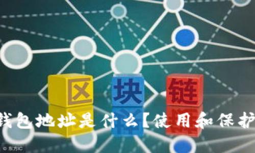 虚拟货币钱包地址是什么?使用和保护必备知识!