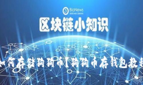 如何存储狗狗币?狗狗币存钱包教程