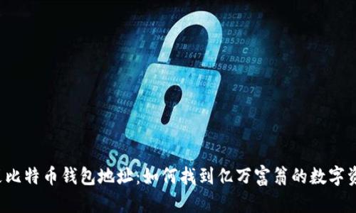 富豪比特币钱包地址:如何找到亿万富翁的数字资产?