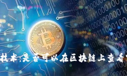 区块链技术:是否可以在区块链上查看空钱包?