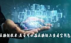 区块链技术:是否可以在区块链上查看空钱包?