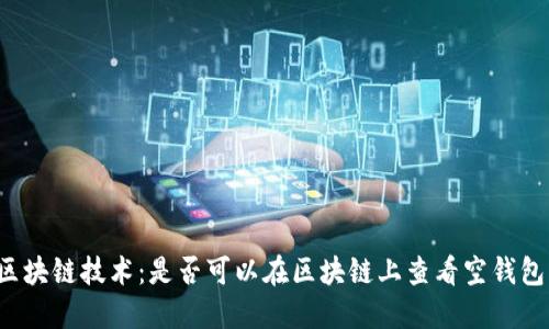 区块链技术:是否可以在区块链上查看空钱包?