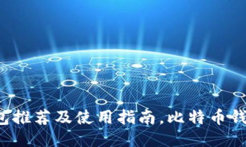 比特币钱包推荐及使用指南,比特币钱包哪个好?