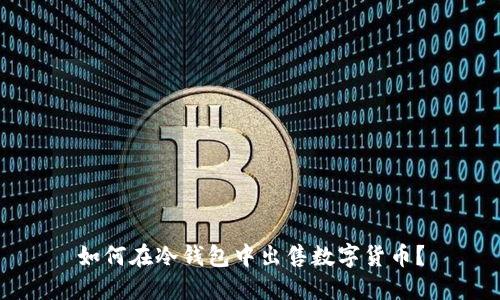 如何在冷钱包中出售数字货币?