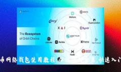 比特币网络钱包使用教程:从注册到交易,快速