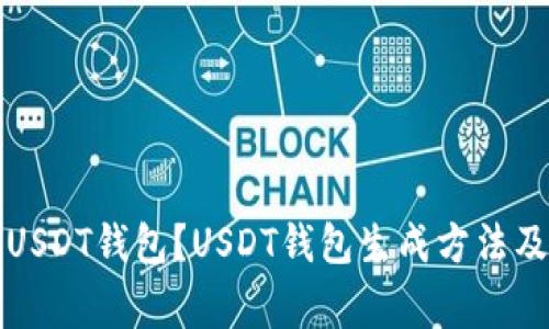 如何生成USDT钱包?USDT钱包生成方法及注意事项
