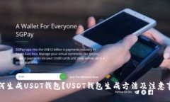 如何生成USDT钱包?USDT钱包生成方法及注意事项