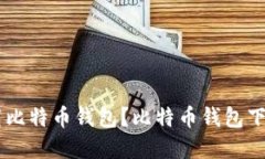 如何在电脑上下载比特币钱包?比特币钱包下载