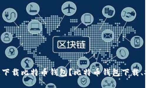 如何在电脑上下载比特币钱包?比特币钱包下载、安装、设置教程