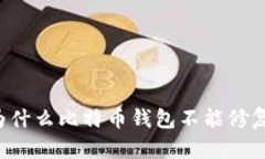 为什么比特币钱包不能修复?