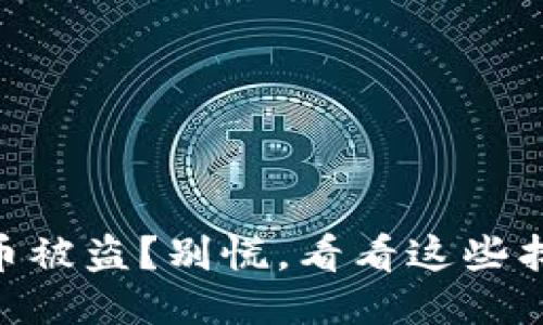 IM钱包币被盗?别慌,看看这些找回案例!