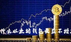 为什么以太坊钱包收益不增加?