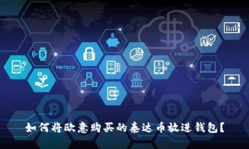 如何将欧意购买的泰达币放进钱包?