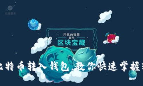 如何将比特币转入钱包,教你快速掌握转账技巧