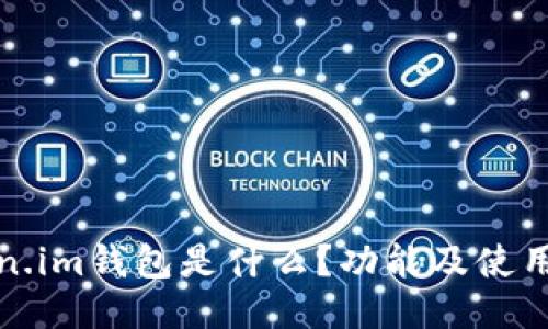 Token.im钱包是什么?功能及使用指南
