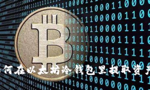 如何在以太坊冷钱包里提取资产?