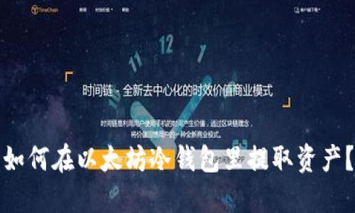 如何在以太坊冷钱包里提取资产?