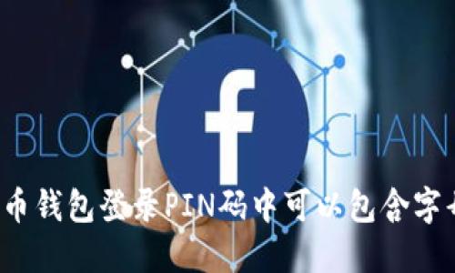 比特币钱包登录PIN码中可以包含字母吗?