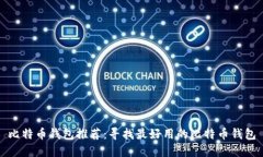 比特币钱包推荐:寻找最好用的比特币钱包
