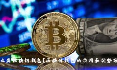 什么是区块链钱包?区块链钱包的作用和优势分