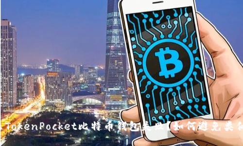 为什么TokenPocket比特币钱包失败?如何避免类似问题?