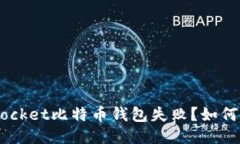 为什么TokenPocket比特币钱包失败?如何避免类似问