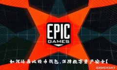 如何还原比特币钱包,保障数字资产安全?