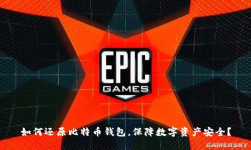 如何还原比特币钱包,保障数字资产安全?