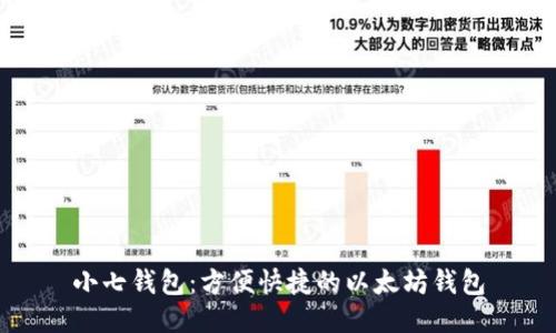 小七钱包:方便快捷的以太坊钱包
