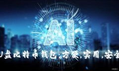 U盘比特币钱包:方便,实用,安全