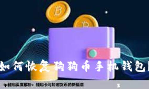 如何恢复狗狗币手机钱包?