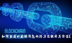 如何查看以太坊钱包的潜力及提升其价值?