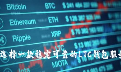 如何选择一款稳定可靠的LTC钱包服务器?