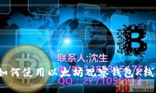 如何使用以太坊观察钱包K线?