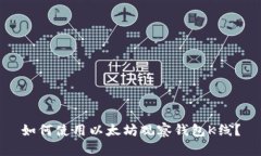 如何使用以太坊观察钱包K线?