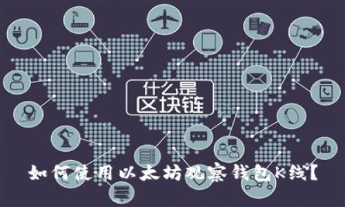 如何使用以太坊观察钱包K线?