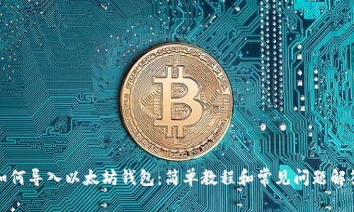如何导入以太坊钱包:简单教程和常见问题解答