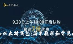 如何导入以太坊钱包:简单教程和常见问题解答