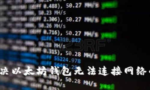 怎么解决以太坊钱包无法连接网络的问题?