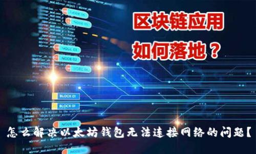 怎么解决以太坊钱包无法连接网络的问题?