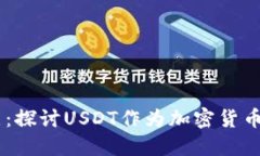 USDT钱包缺点:探讨USDT作为加密货币的缺陷和风险
