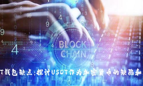 USDT钱包缺点:探讨USDT作为加密货币的缺陷和风险