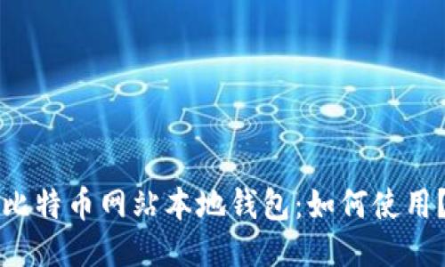 比特币网站本地钱包:如何使用?