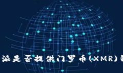 比特派是否提供门罗币(XMR)钱包?