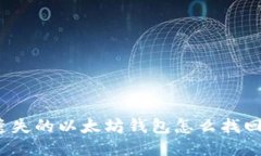 遗失的以太坊钱包怎么找回?